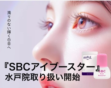 目元の美しさは白目にある✨アイブースター【SBC水戸院】で導入決定✨